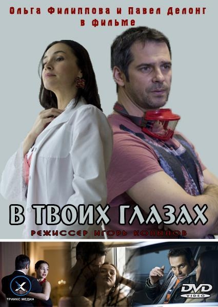 Фильм "В твоих глазах" (2011) - Трейлеры