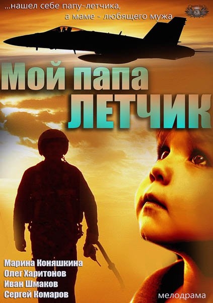 Мой папа летчик - Трейлеры