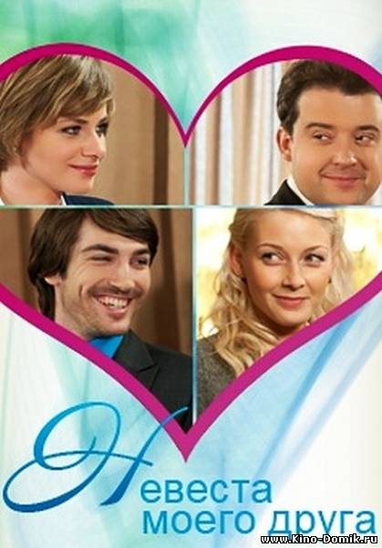 Фильм "Невеста моего друга" (2012) - Трейлеры Фильм "Невеста моего друга" (2012) - Трейлеры