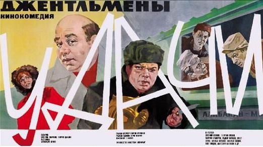 Фильм "Джентельмены удачи" - Трейлеры Фильм "Джентельмены удачи" - Трейлеры
