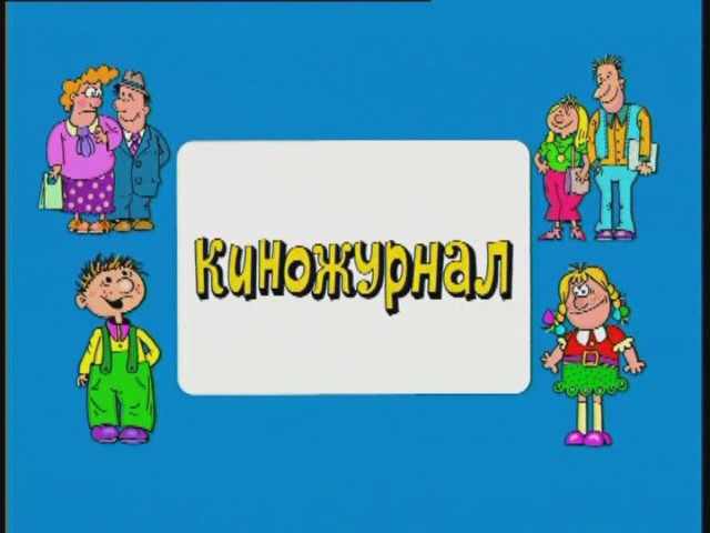 "Ералаш" - юмористический киножурнал - Трейлеры "Ералаш" - юмористический киножурнал - Трейлеры