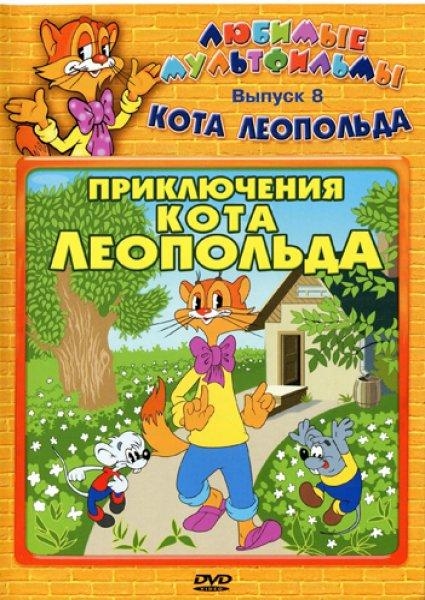Приключения кота Леопольда - Трейлеры Приключения кота Леопольда - Трейлеры