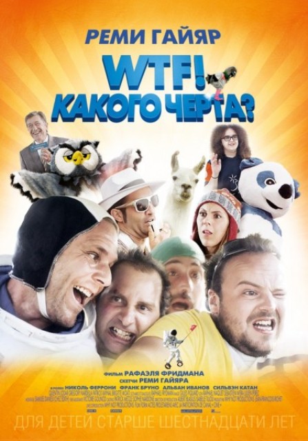 WTF! Какого черта? - Трейлеры