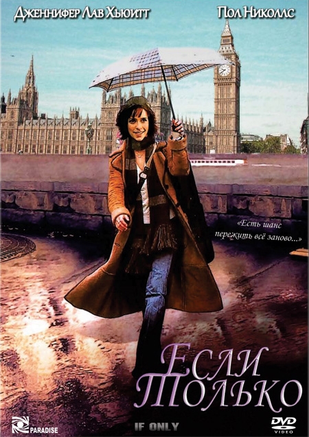 Если только (If Only, США) - Трейлеры Если только (If Only, США) - Трейлеры