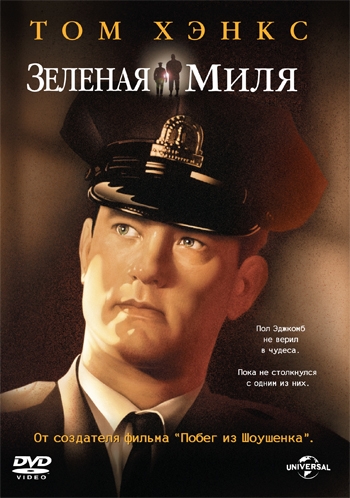 Зеленая миля - Трейлеры