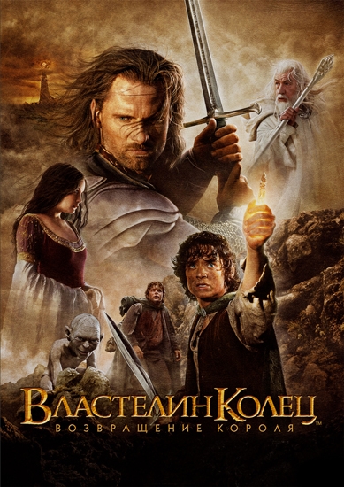 Властелин колец: Возвращение короля - Трейлеры
