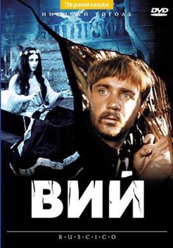 Вий (фильм, 1967) - Трейлеры