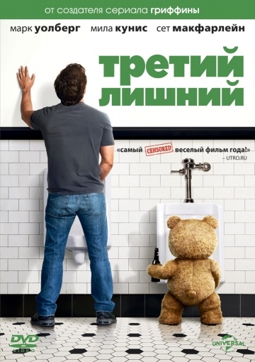 Тед — большой плюшевый медведь. - Трейлеры Тед — большой плюшевый медведь. - Трейлеры