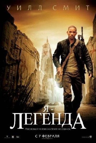 Я -Легенда-фильм - Трейлеры