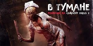 Сайлент Хилл 2 - Трейлеры Сайлент Хилл 2 - Трейлеры