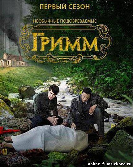 Гримм (телесериал) - Трейлеры Гримм (телесериал) - Трейлеры