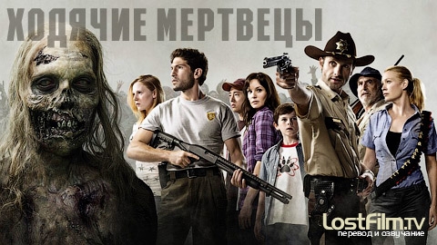 Ходячие мертвецы (Walking Dead) - Трейлеры Ходячие мертвецы (Walking Dead) - Трейлеры