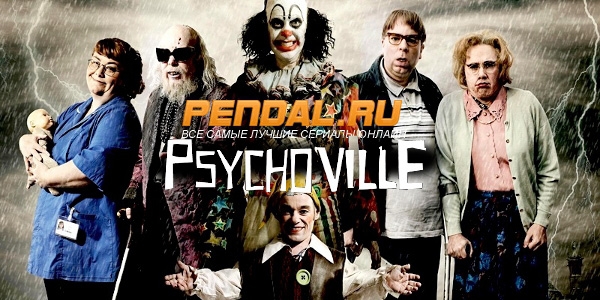Сериал “Психовилль” (“Psychoville”) - Трейлеры Сериал “Психовилль” (“Psychoville”) - Трейлеры