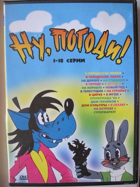 Ну, погоди ! Наш легендарный мультик - Трейлеры