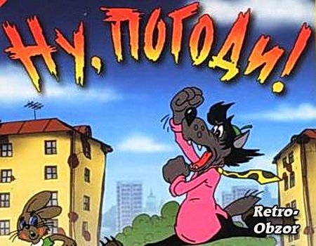 Ну, погоди ! Наш легендарный мультик - Трейлеры Ну, погоди ! Наш легендарный мультик - Трейлеры