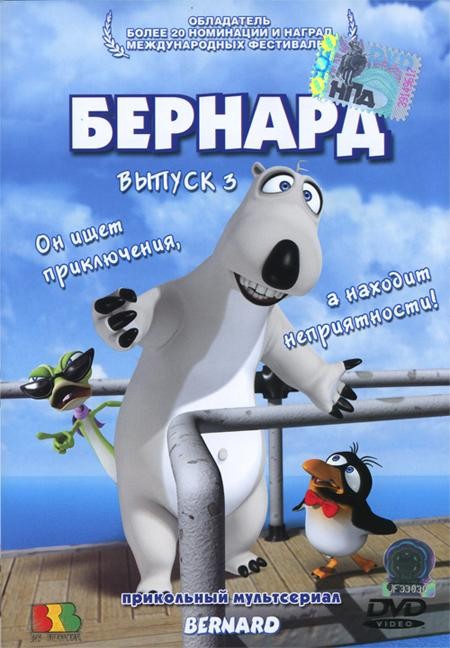 БЕРНАРД-похождения самого нелепого медведя в мире - Трейлеры БЕРНАРД-похождения самого нелепого медведя в мире - Трейлеры
