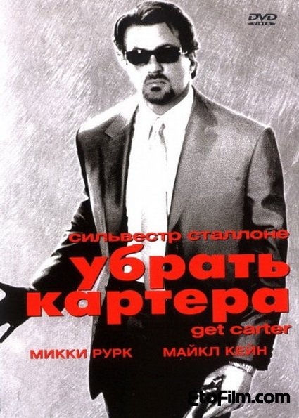 Убрать Картера (2000) - Трейлеры