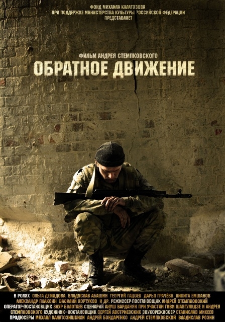 Фильм "Обратное движение" (2010) - Трейлеры