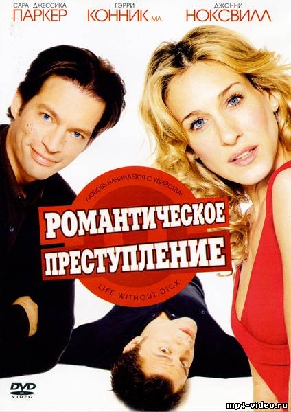 Фильм "Романтическое преступление/Life Without Dick" (2002) - Трейлеры