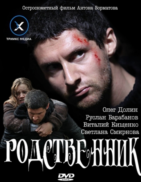 Фильм "Родственник" (2011) - Трейлеры