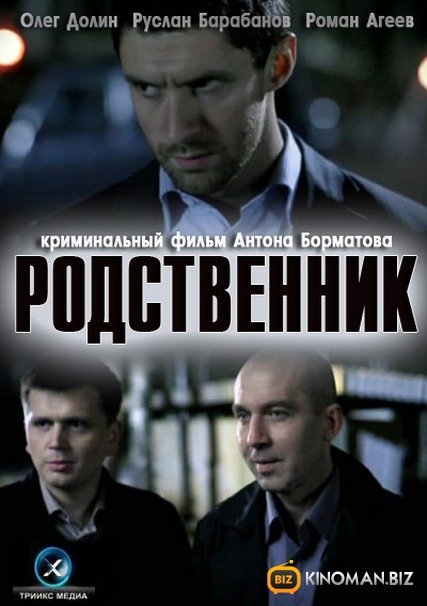 Фильм "Родственник" (2011) - Трейлеры Фильм "Родственник" (2011) - Трейлеры