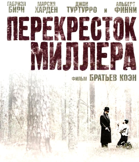«Перекрёсток Миллера» — американский кинофильм, криминальная драма - Трейлеры