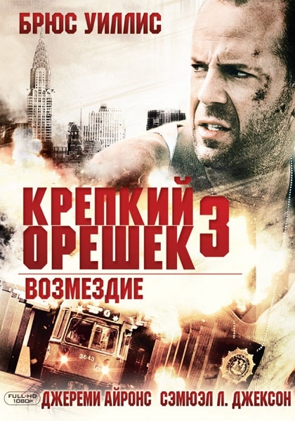 Крепкий орешек 3 (1995) - Трейлеры