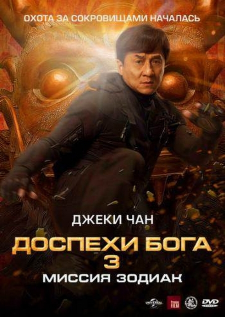 Фильм "Доспехи Бога 3. Миссия Зодиак" (2012) - Трейлеры Фильм "Доспехи Бога 3. Миссия Зодиак" (2012) - Трейлеры