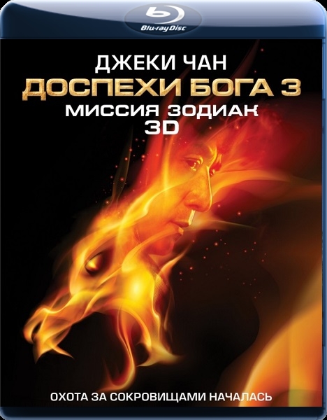 Фильм "Доспехи Бога 3. Миссия Зодиак" (2012) - Трейлеры Фильм "Доспехи Бога 3. Миссия Зодиак" (2012) - Трейлеры