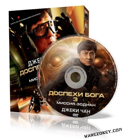 Фильм "Доспехи Бога 3. Миссия Зодиак" (2012) - Трейлеры Фильм "Доспехи Бога 3. Миссия Зодиак" (2012) - Трейлеры