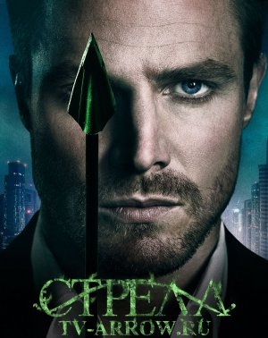 Стрела Arrow - Трейлеры Стрела Arrow - Трейлеры