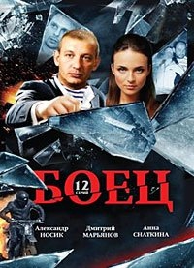 Боец (сериал) - Трейлеры Боец (сериал) - Трейлеры