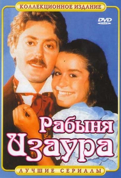 классическая "мыльная опера" РАБЫНЯ ИЗАУРА" - Трейлеры классическая "мыльная опера" РАБЫНЯ ИЗАУРА" - Трейлеры