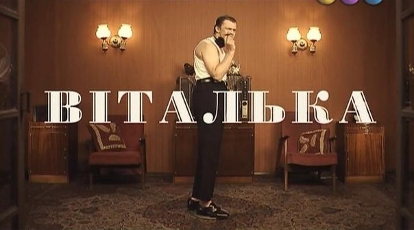 Серіал Віталька - Трейлеры Серіал Віталька - Трейлеры