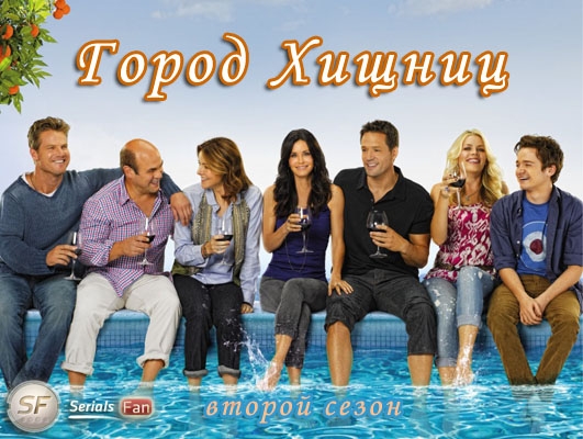 Сериал "Город хищниц" - Трейлеры Сериал "Город хищниц" - Трейлеры