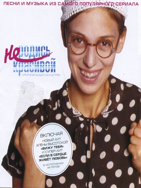 Диск "Не родись красивой" - популярный российский сериал - Трейлеры