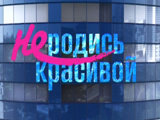 Диск "Не родись красивой" - популярный российский сериал - Трейлеры Диск "Не родись красивой" - популярный российский сериал - Трейлеры
