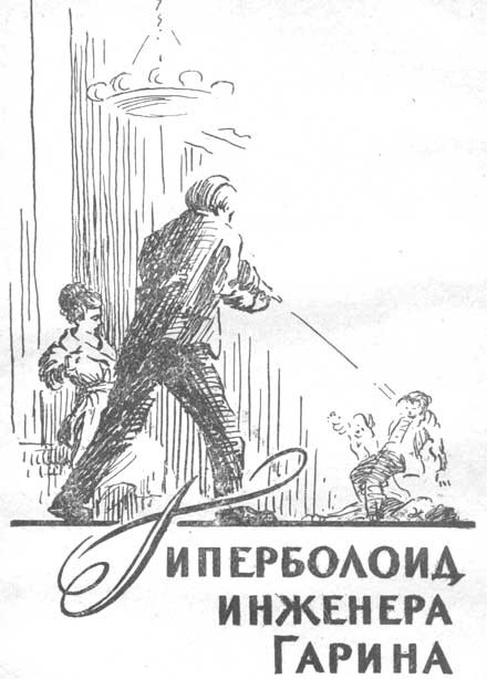 Гиперболоид инженера Гарина - Трейлеры Гиперболоид инженера Гарина - Трейлеры
