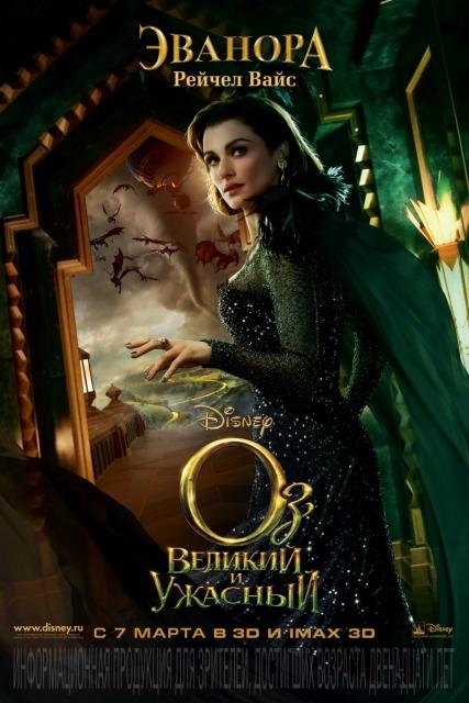 Оз: Великий и Ужасный - Трейлеры Оз: Великий и Ужасный - Трейлеры