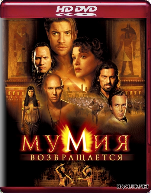 Фильм Стивена Сомерса "Мумия возвращается" - Трейлеры