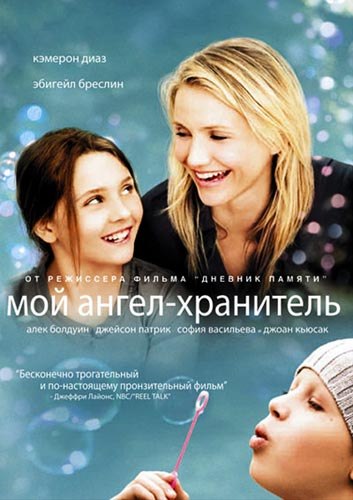 Мой ангел-хранитель (2009) - Трейлеры