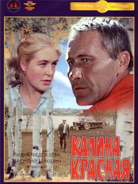 Калина Красная 1974 год - Трейлеры