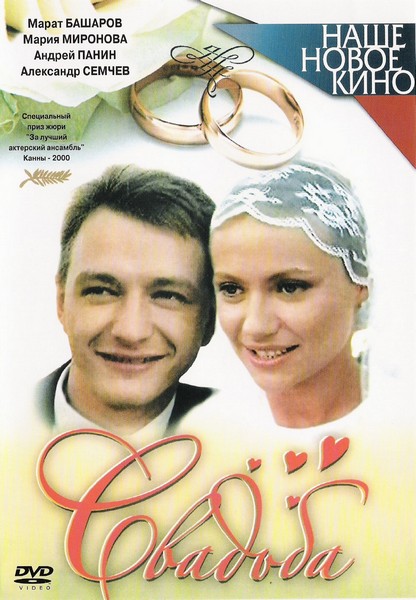 Фильм "Свадьба" (2000) - Трейлеры