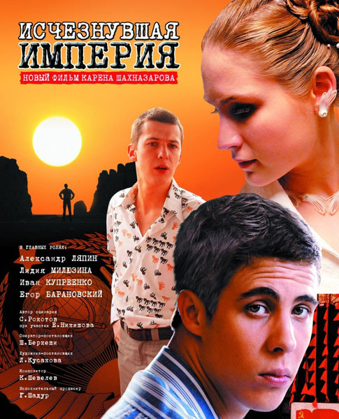 Фильм "Исчезнувшая империя" (2008) - Трейлеры