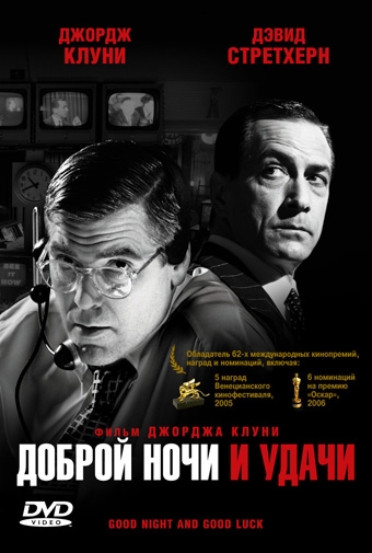 «Доброй ночи и удачи» — историческая драма режиссёра Д.Клуни - Трейлеры «Доброй ночи и удачи» — историческая драма режиссёра Д.Клуни - Трейлеры