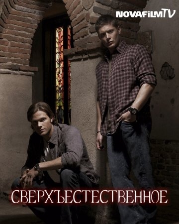 Сверхъестественное /Supernatural (2 сезон) - Трейлеры Сверхъестественное /Supernatural (2 сезон) - Трейлеры