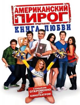 Американский пирог 6 (книга любви) - Трейлеры