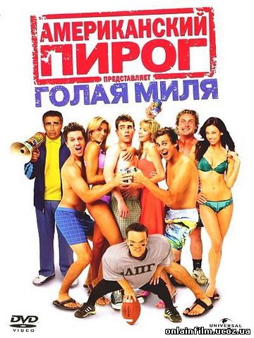 Американский пирог 5 (голая миля) - Трейлеры