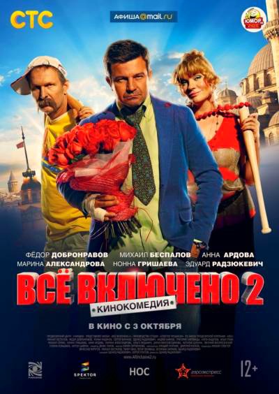 Всё включено 2 - Трейлеры