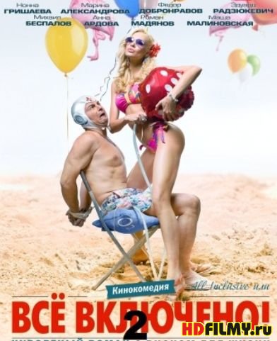 Всё включено 2 - Трейлеры Всё включено 2 - Трейлеры